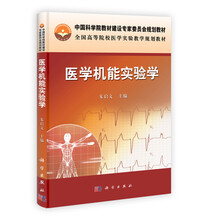 医学机能实验学（全国高等院校医学实验教学规划教材）