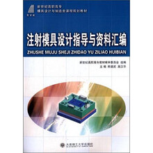 注射模具设计指导与资料汇编