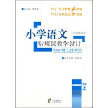 小学语文常规课教学设计（人教版适用）（1年级上）