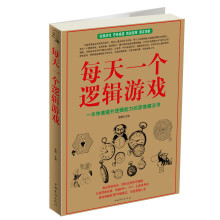 每天一个逻辑游戏