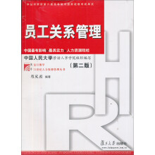 员工关系管理（第2版）