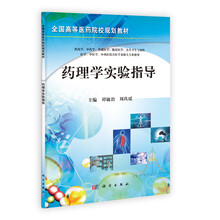 全国高等医药院校规划教材：药理学实验指导