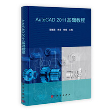 AutoCAD 2011基础教程