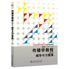 21世纪新闻传播学系列教材配套辅导:传播学教程(第2版)辅导与习题集