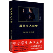 中小学生必读丛书:居里夫人自传