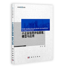 小企业信用评级原理、模型与应用