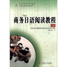 （高等教育）商务日语阅读教程 I（日语类）
