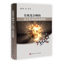 有机化合物的分子结构与危险特性