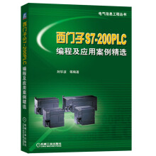 西门子S7-200 PLC编程及应用案例精选