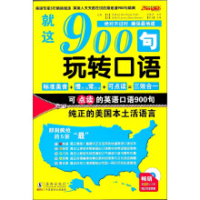 就这900句，玩转口语（随书赠送同步纯正MP3听力光盘一张）