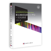 狭义相对论和量子理论一元化表述
