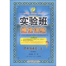 春雨教育•实验班提优训练:4年级语文上(苏教版)