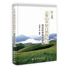 宁夏云雾山草原自然保护区综合科学考察报告