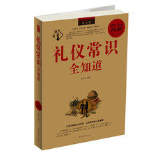 礼仪常识全知道（最全集）