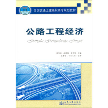 全国交通土建筑高职高专规划教材：公路工程经济