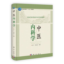 普通高等教育“十二五”规划教材·全国高等医学院校中医药类系列教材：中医内科学