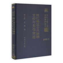 峡江地区古代族群互动与文化变迁
