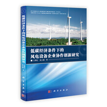 低碳经济条件下的风电设备企业协作创新研究