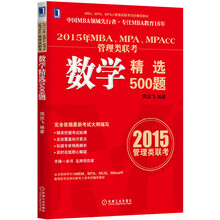 2015年MBA、MPA、MPAcc管理类联考数学精选500题