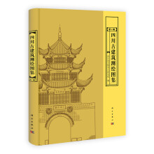 四川古建筑测绘图集（第1辑）