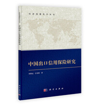 经济预测科学丛书：中国出口信用保险研究