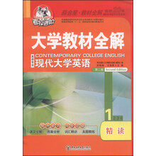 现代大学英语-大学教材全解-1-第二版-精读