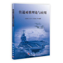 传递对准理论与应用