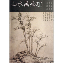 山水画画理