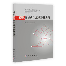 现代智能仿生算法及其应用