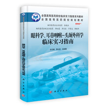 眼科学、耳鼻咽喉-头颈外科学临床实习指南
