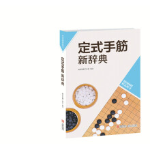 定式手筋新辞典(韩国围棋精品图书)