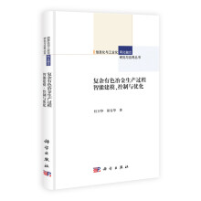 复杂有色冶金生产过程智能建模、控制与优化