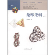 趣味逻辑(修订本)/趣味系列