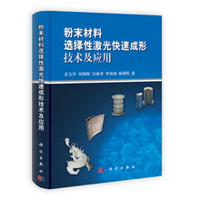 粉末材料选择性激光快速成形技术及应用