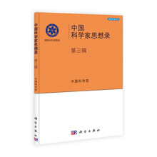 中国科学家思想录（第3辑）