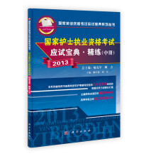 2013国家执业资格考试应试宝典系列丛书：国家护士执业资格考试应试宝典·精练（中册）