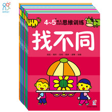 幼儿创造性思维训练：4-5岁（套装共8册）