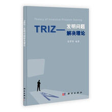 TRIZ:发明问题解决理论