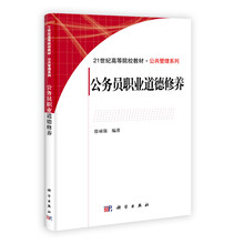 公务员职业道德修养