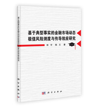 基于典型事实的金融市场动态极值风险测度与传导效应研究