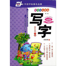 写字•新课标苏教版•4年级下
