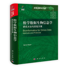 实验室解决方案·组学数据生物信息学:研究方法与实验方案(导读版)