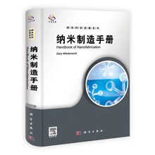 纳米制造手册（导读版）