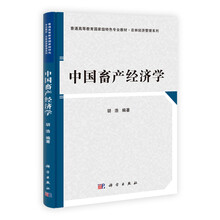 普通高等教育国家级特色专业教材·农林经济管理系列：中国畜产经济学