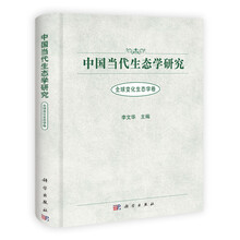 全球变化生态学卷-中国当代生态学研究