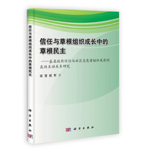 信任与草根组织成长中的草根民主：基层政府信任与社区志愿者组织成长的良性互动关系研究