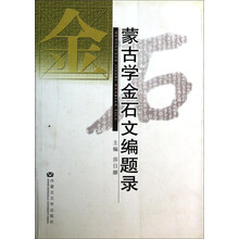 蒙古学金石文编题录