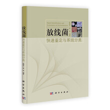 放线菌快速鉴定与系统分类