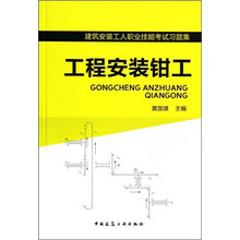 工程安装钳工(建筑安装工人职业技能考试习题集)