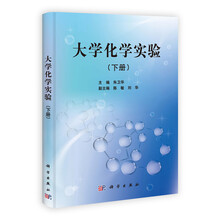 大学化学实验(下册)
